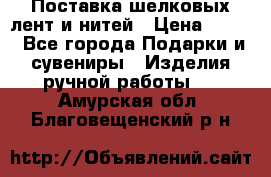 Поставка шелковых лент и нитей › Цена ­ 100 - Все города Подарки и сувениры » Изделия ручной работы   . Амурская обл.,Благовещенский р-н